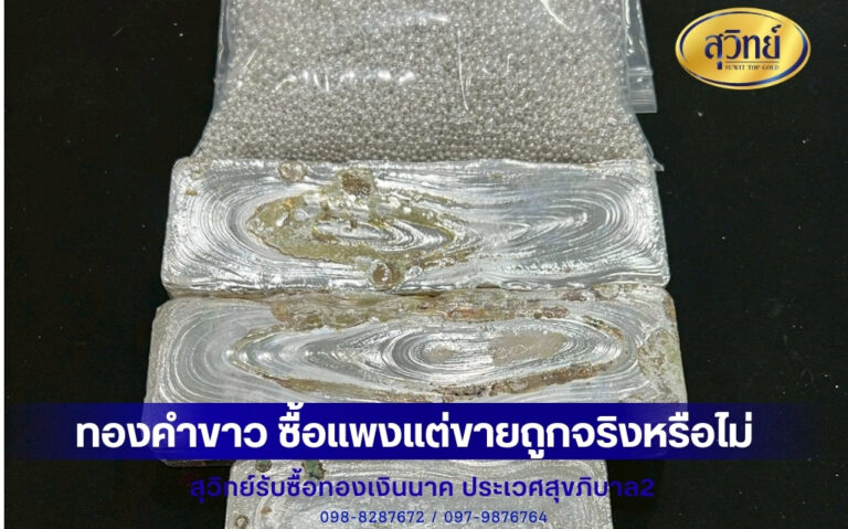 ทองคำขาว ซื้อแพงแต่ขายถูกจริงหรือไม่