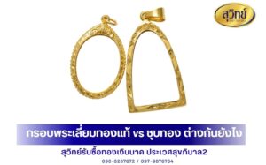 กรอบพระเลี่ยมทองแท้ vs ชุบทอง ต่างกันยังไง