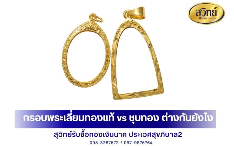 กรอบพระเลี่ยมทองแท้ vs ชุบทอง ต่างกันยังไง