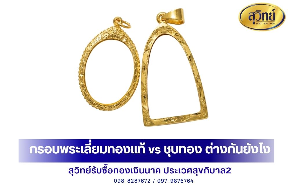 กรอบพระเลี่ยมทองแท้ vs ชุบทอง ต่างกันยังไง