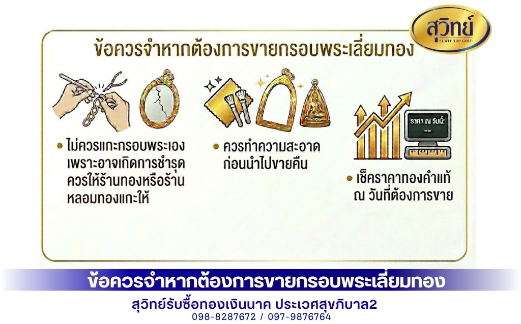 ข้อควรจำหากต้องการขายกรอบพระเลี่ยมทอง